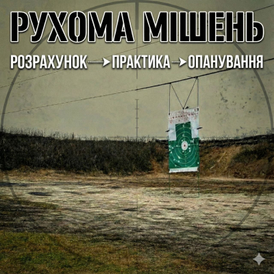 14.12 Рухома мішень
