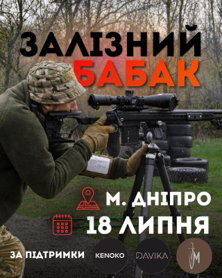 18.07 Залізний бабак 2026 м. Дніпро