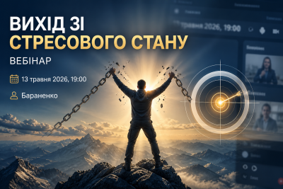 13 травня 2026 19:00 – Вебінар «Вихід зі стресового стану» (Бараненко) 