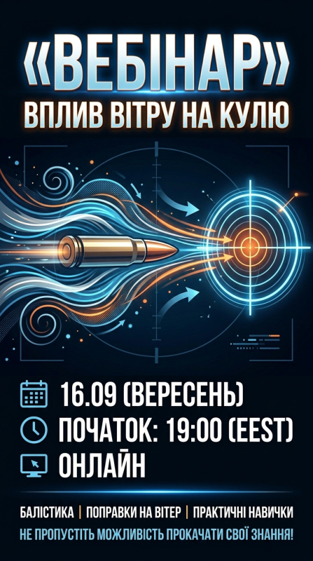 16.09 Вебінар  «Вплив вітру на кулю» 