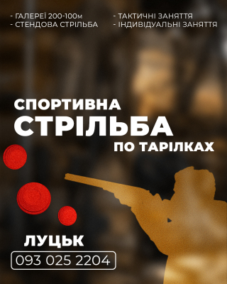 Стрільба по тарілкам м. Луцьк  25 ШТУК