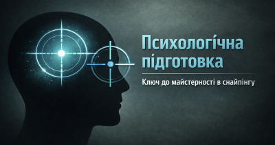 09.01 Психологічна підготовка стрілка ФОРМАТ ОНЛАЙН   